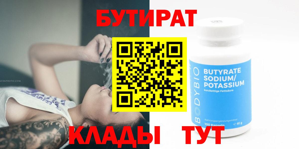 БУТИРАТ  Бутират 1.4BDO  Вход с VPN  Черкесск 