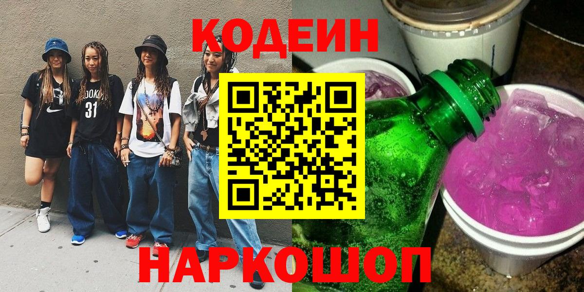 Codein напиток Lean (лин) Черкесск